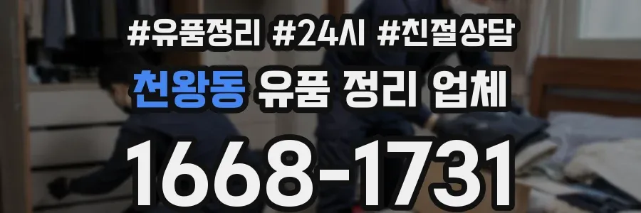 천왕동 유품 정리 업체