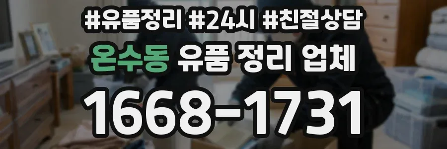 온수동 유품 정리 업체