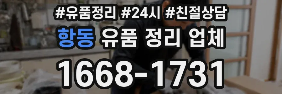 항동 유품 정리 업체