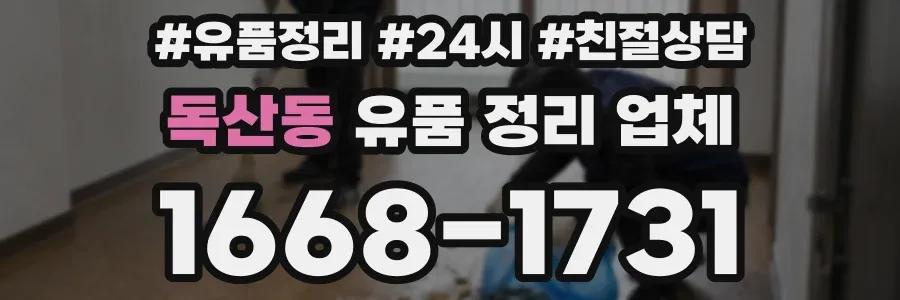 독산동 유품 정리 업체