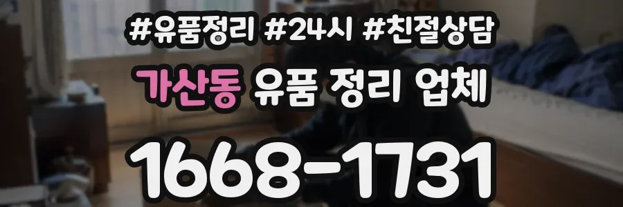 가산동 유품 정리 업체