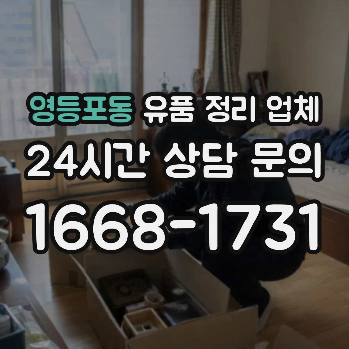 영등포동 유품 정리 업체 유족 부재 상황에서 맡기기 전 체크리스트