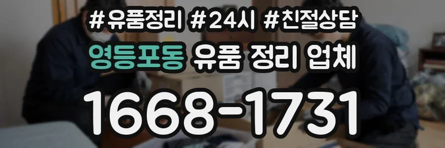 영등포동 유품 정리 업체