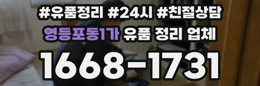 영등포동1가 유품 정리 업체