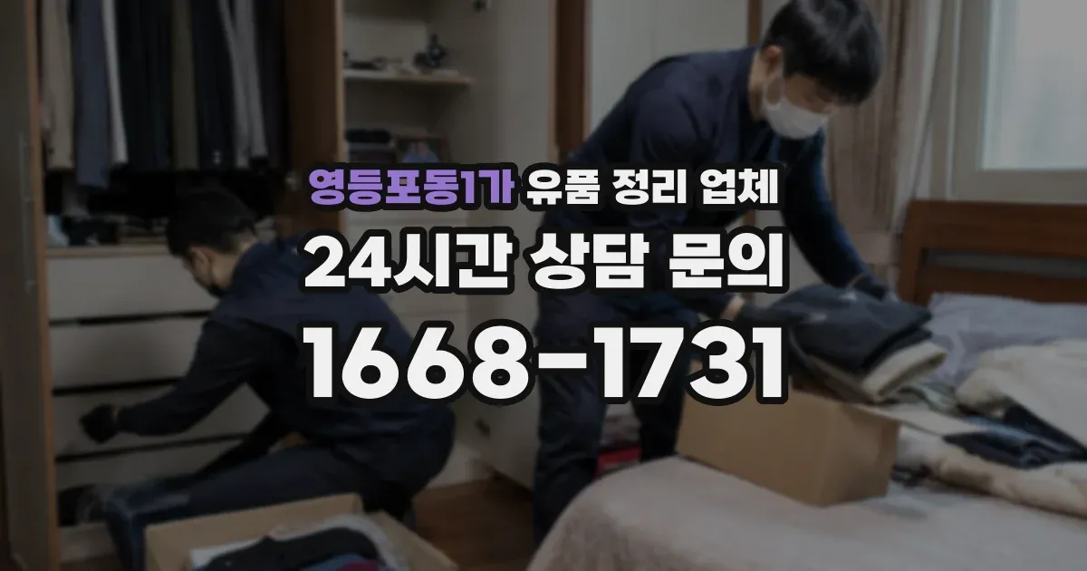 영등포동1가 유품 정리 업체