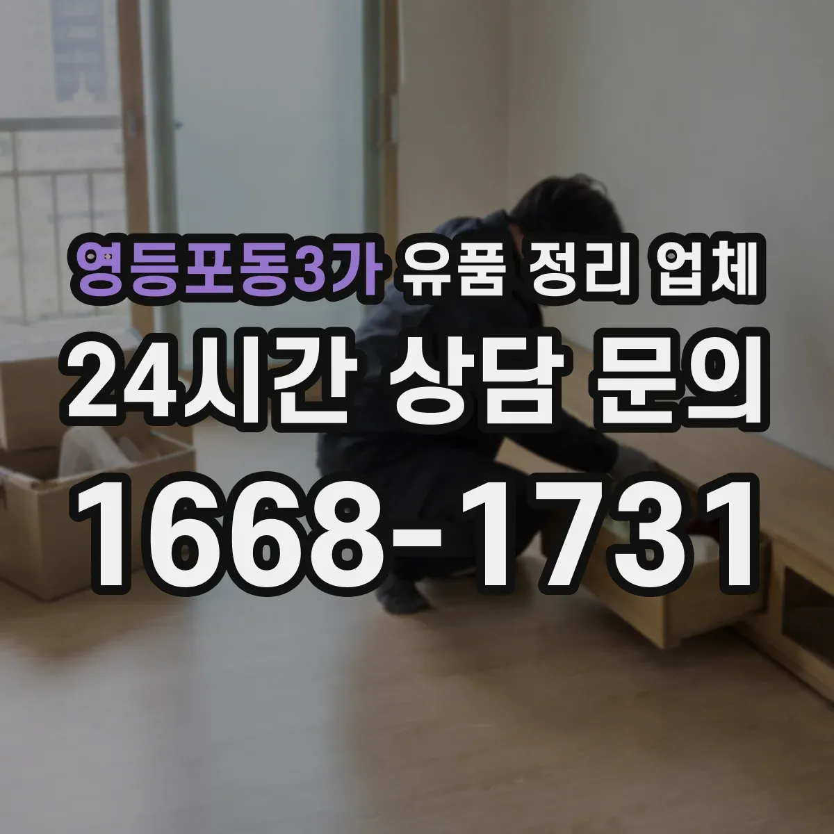 영등포동3가 유품 정리 업체 계약 전 확인할 영수증·인수확인 문서 기준
