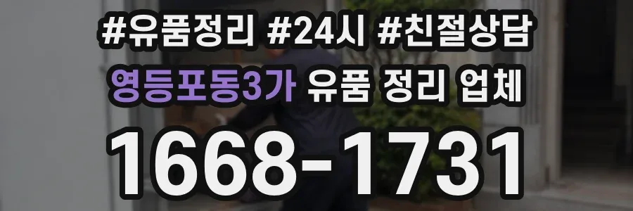 영등포동3가 유품 정리 업체