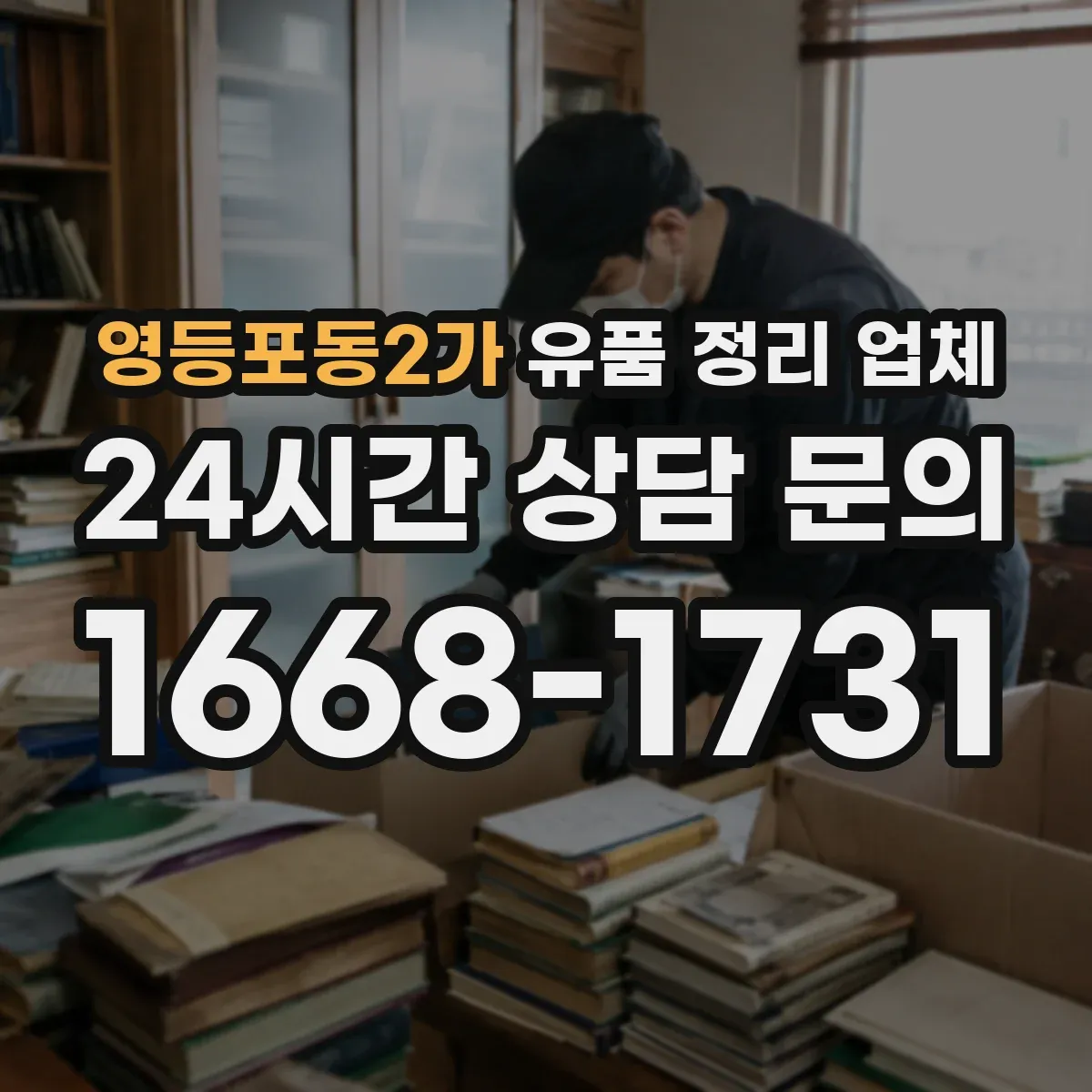 영등포동2가 유품 정리 업체 사진·편지·기록물 처리 기준 정리