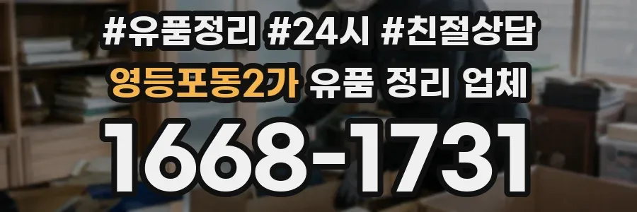 영등포동2가 유품 정리 업체