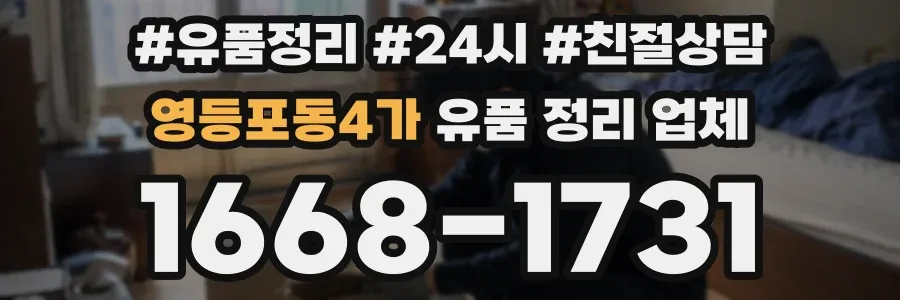 영등포동4가 유품 정리 업체