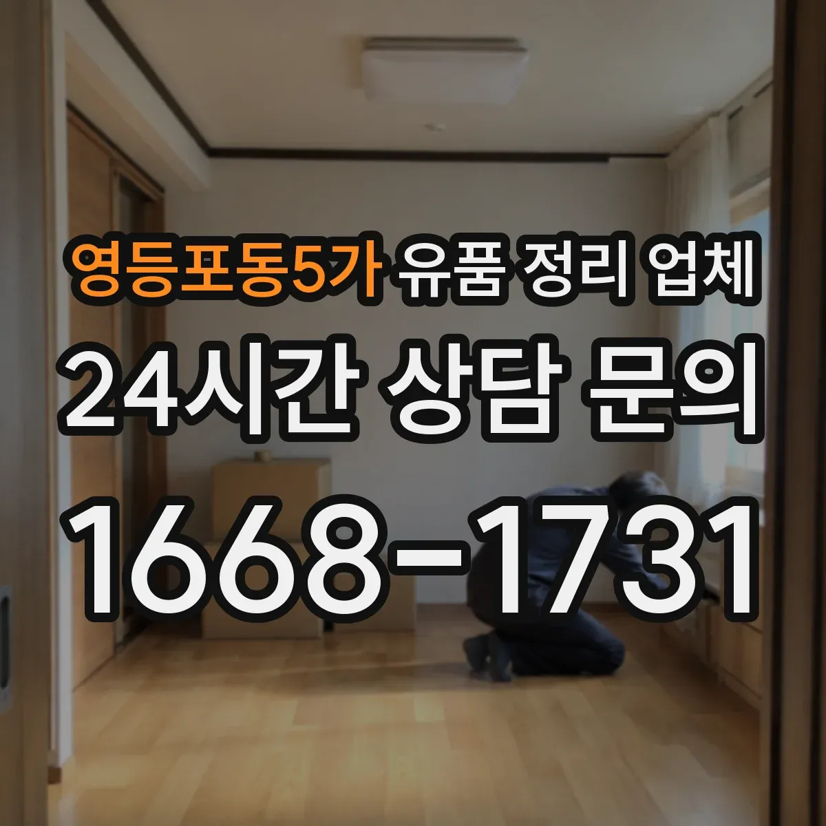 영등포동5가 유품 정리 업체 대형물 처리 전 준비사항과 동선 체크