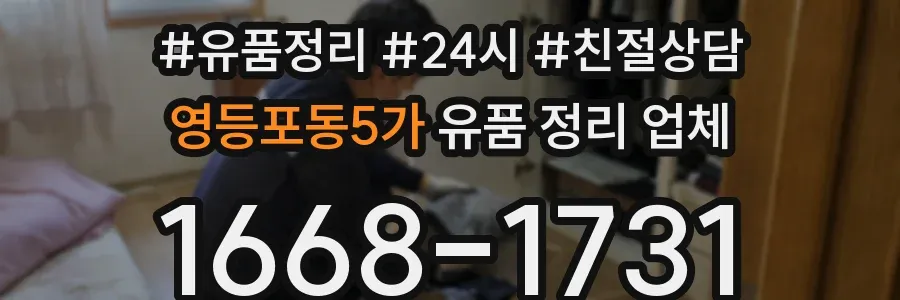 영등포동5가 유품 정리 업체
