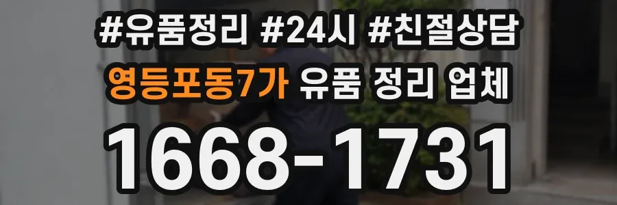 영등포동7가 유품 정리 업체