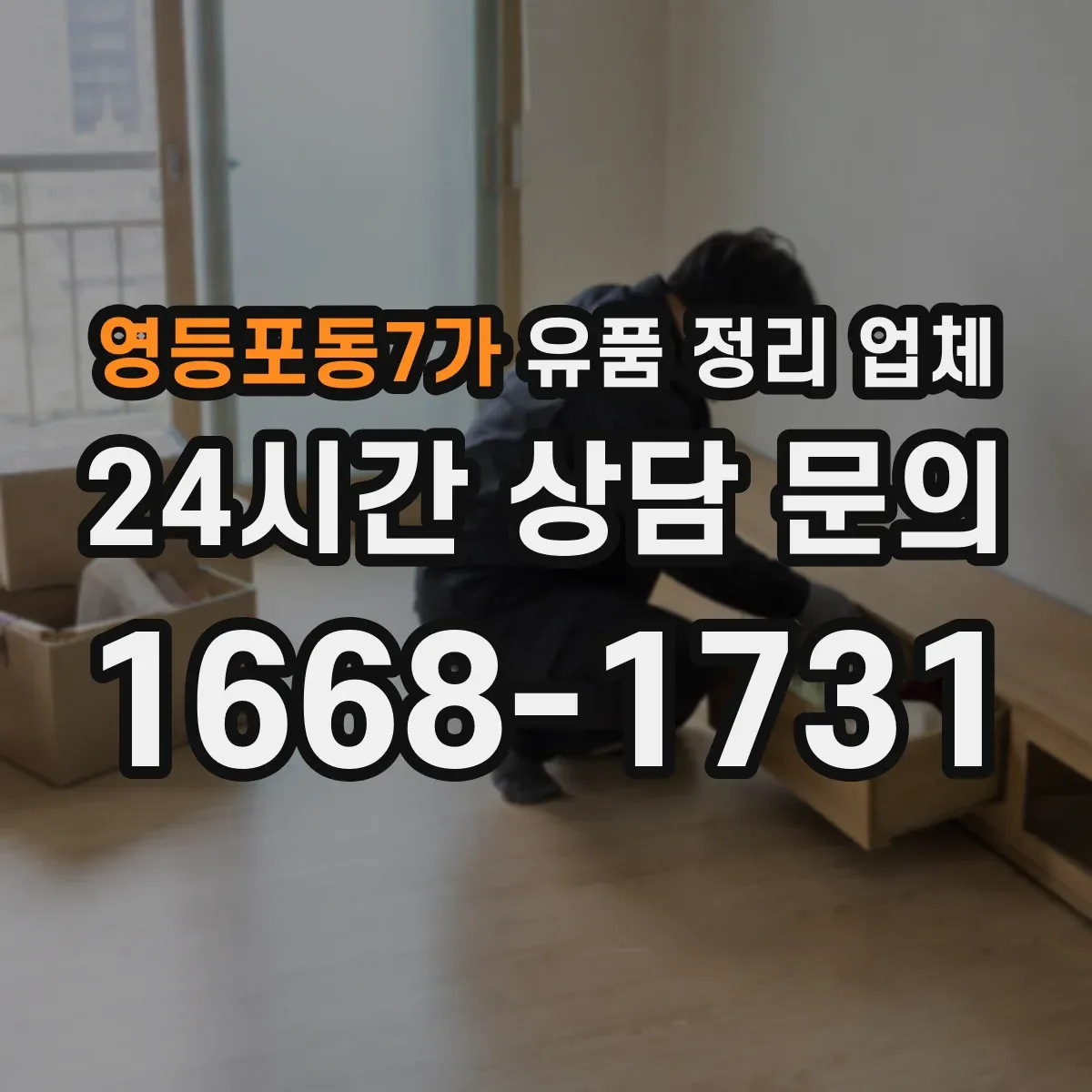 영등포동7가 유품 정리 업체