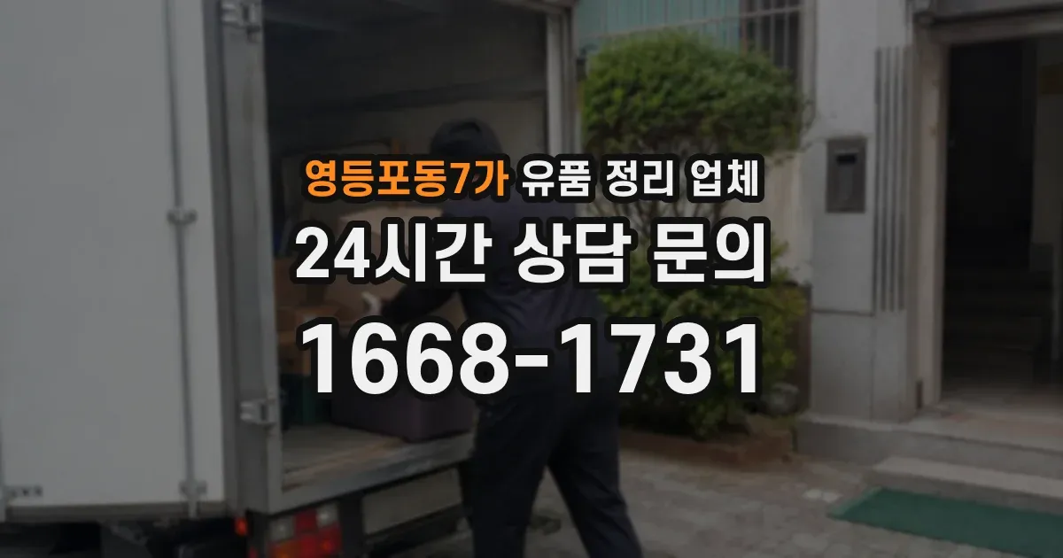 영등포동7가 유품 정리 업체
