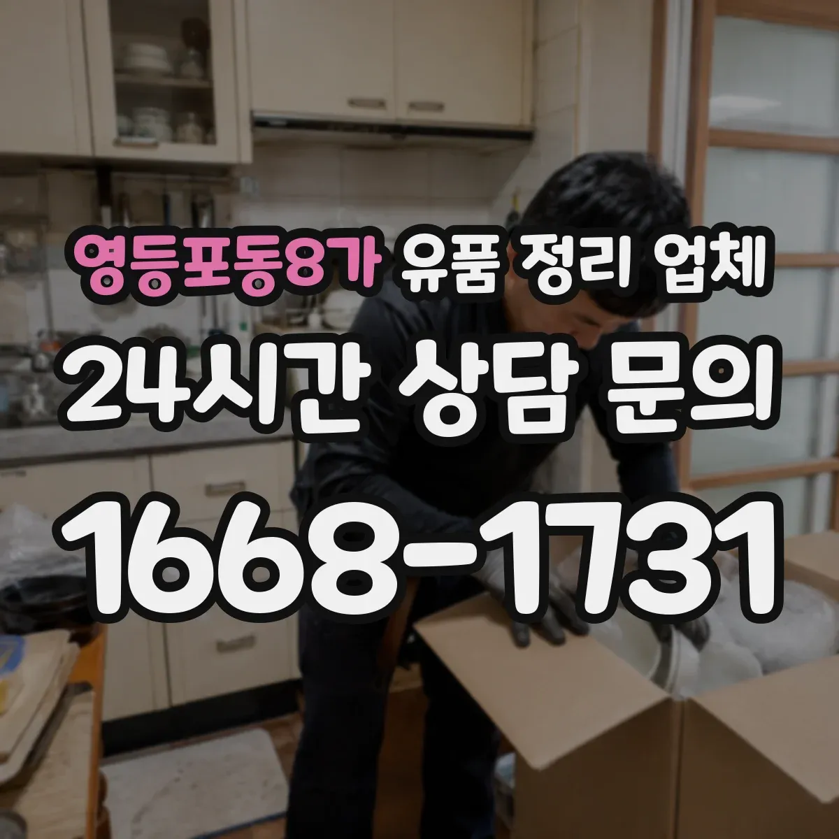 영등포동8가 유품 정리 업체 고장난 TV 냉장고 폐기물 분류 요령
