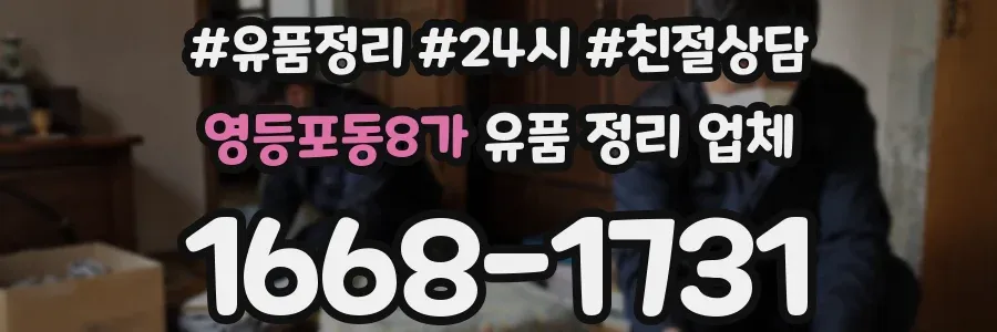 영등포동8가 유품 정리 업체