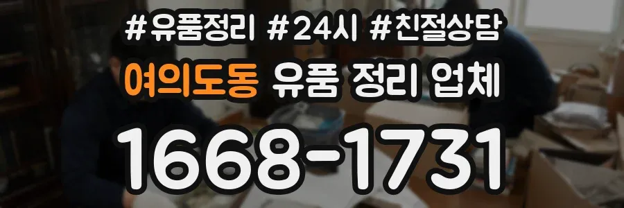 여의도동 유품 정리 업체