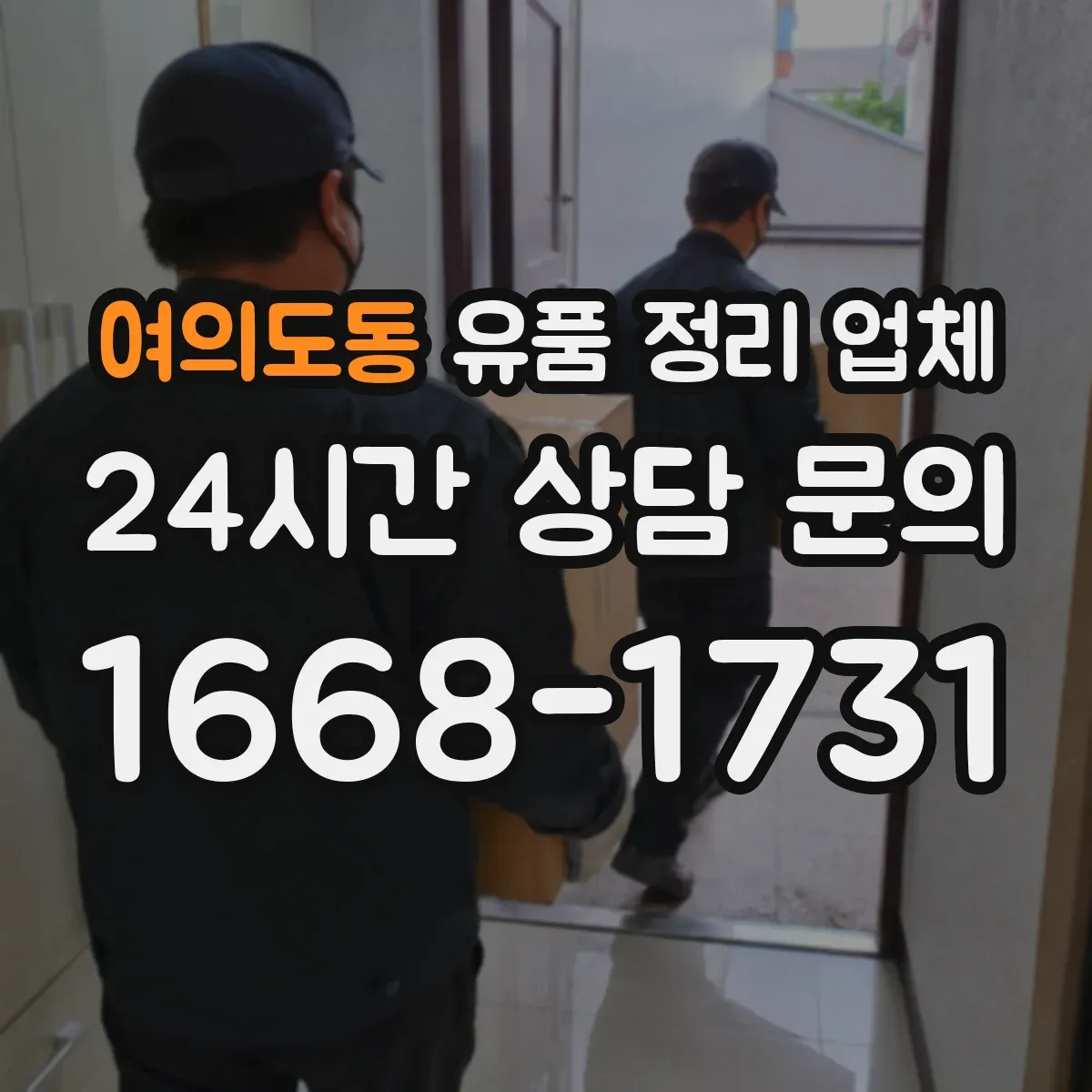 여의도동 유품 정리 업체