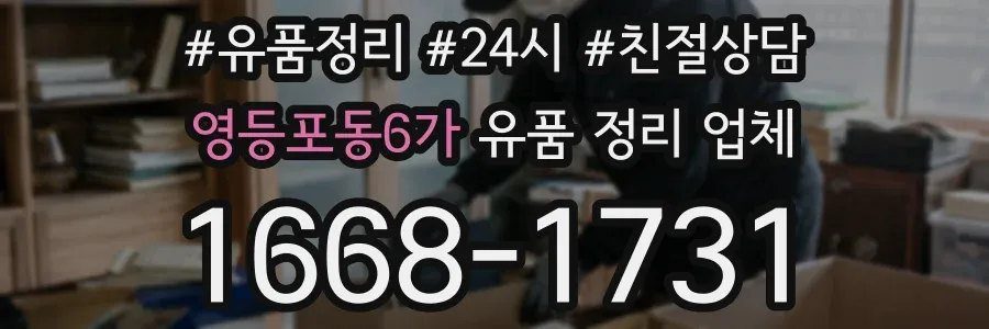 영등포동6가 유품 정리 업체