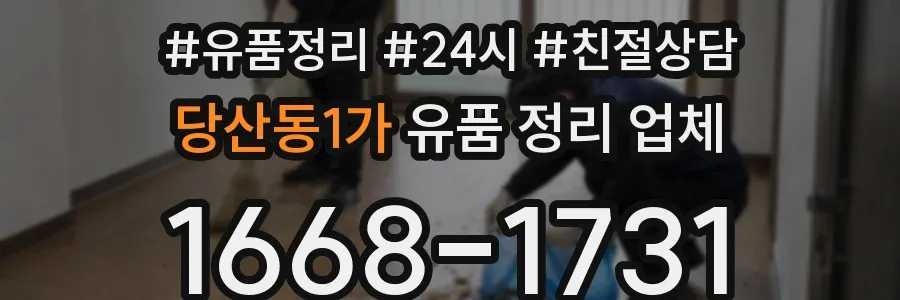 당산동1가 유품 정리 업체