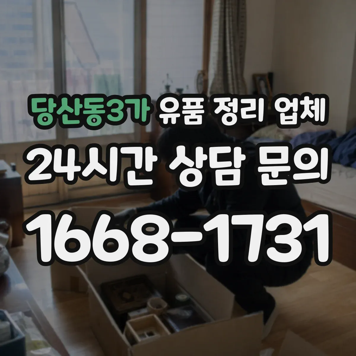 당산동3가 유품 정리 업체 분실 우려를 줄이는 보관 목록과 기록 방식