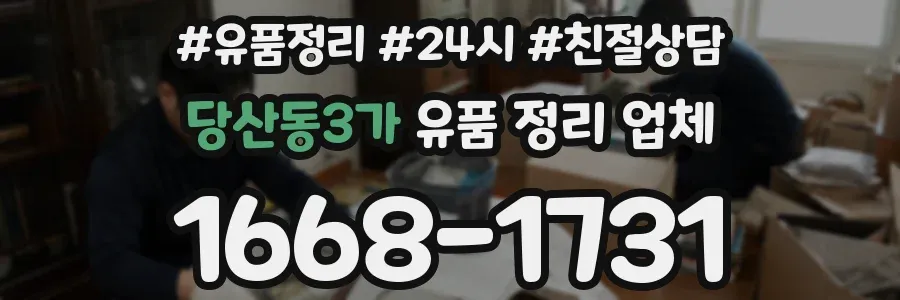 당산동3가 유품 정리 업체
