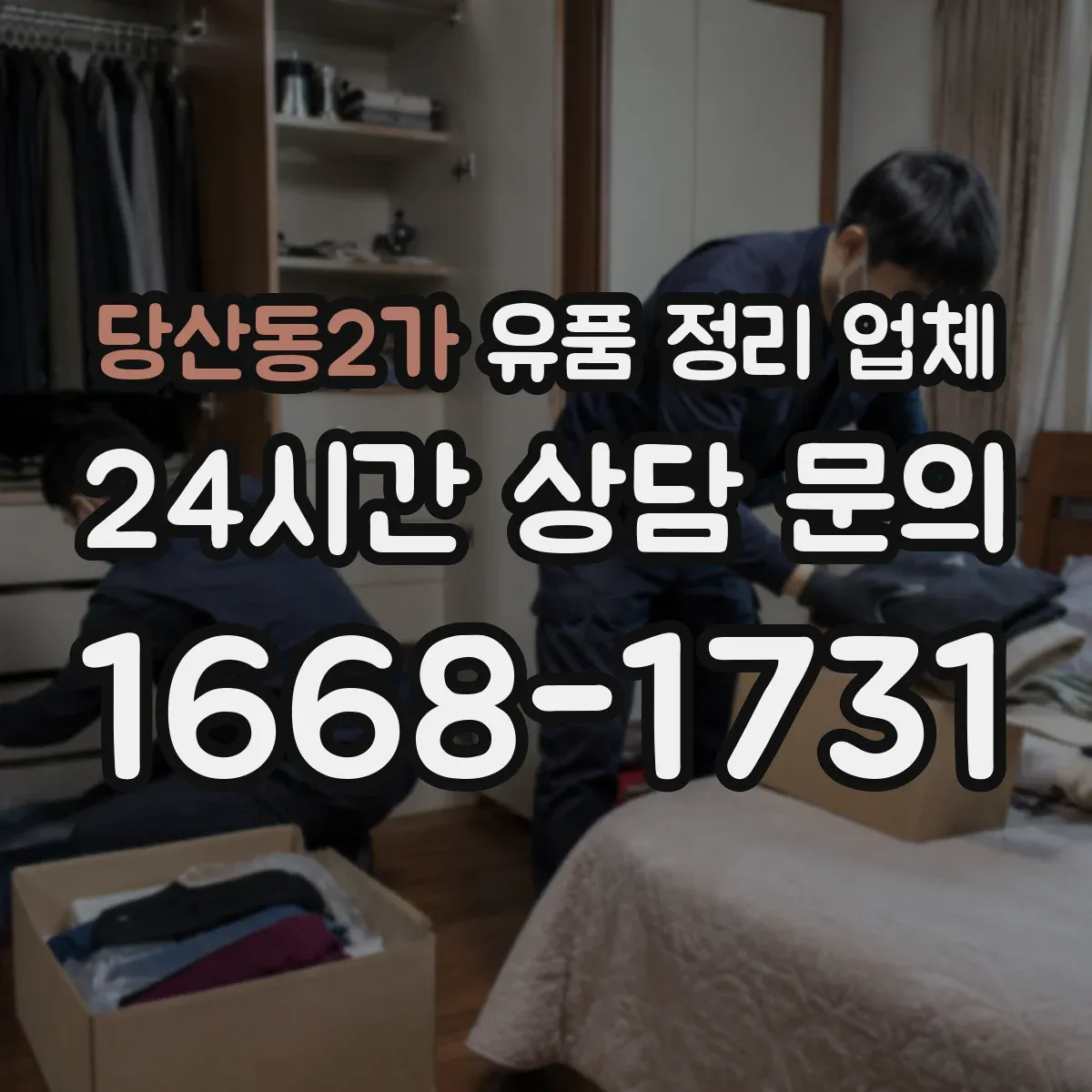 당산동2가 유품 정리 업체