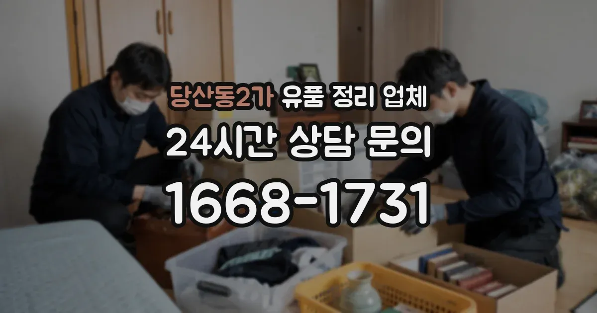 당산동2가 유품 정리 업체