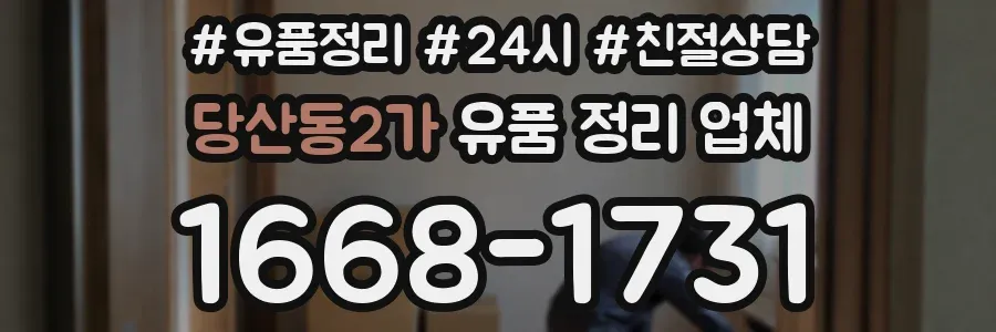 당산동2가 유품 정리 업체