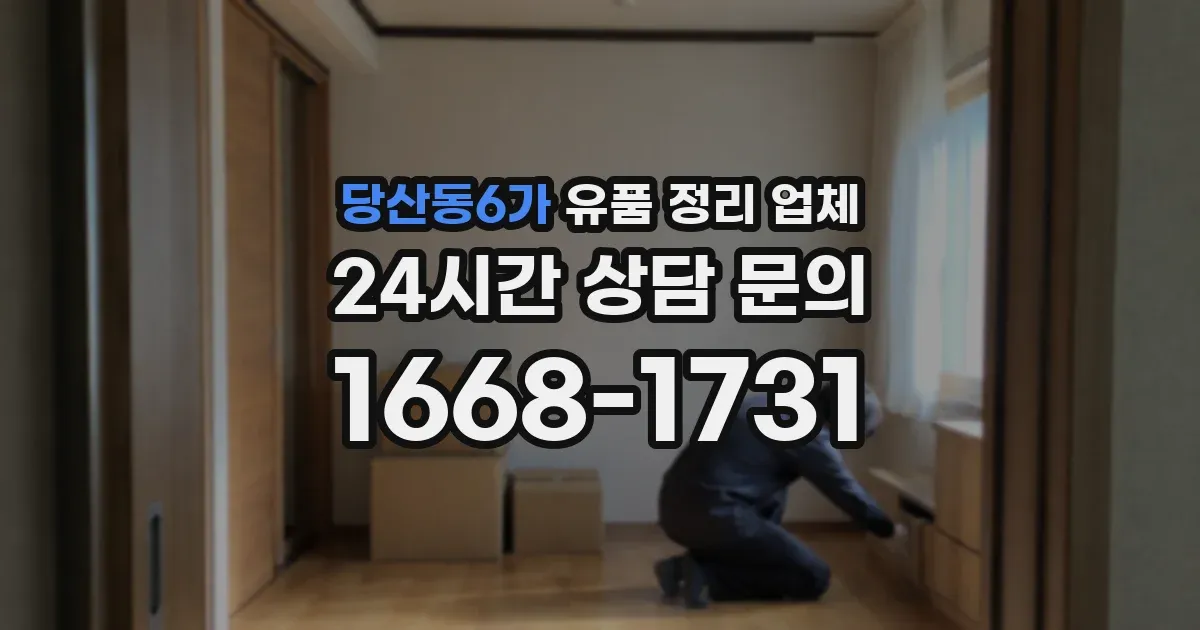 당산동6가 유품 정리 업체