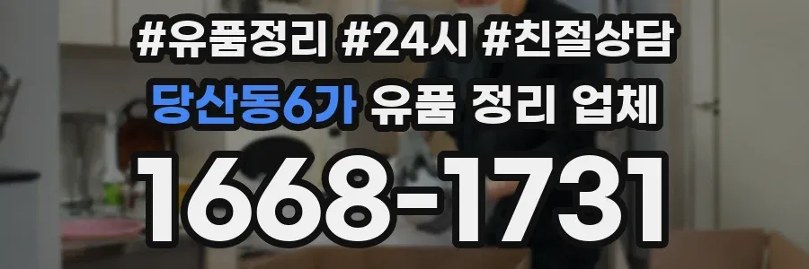 당산동6가 유품 정리 업체