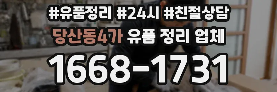 당산동4가 유품 정리 업체
