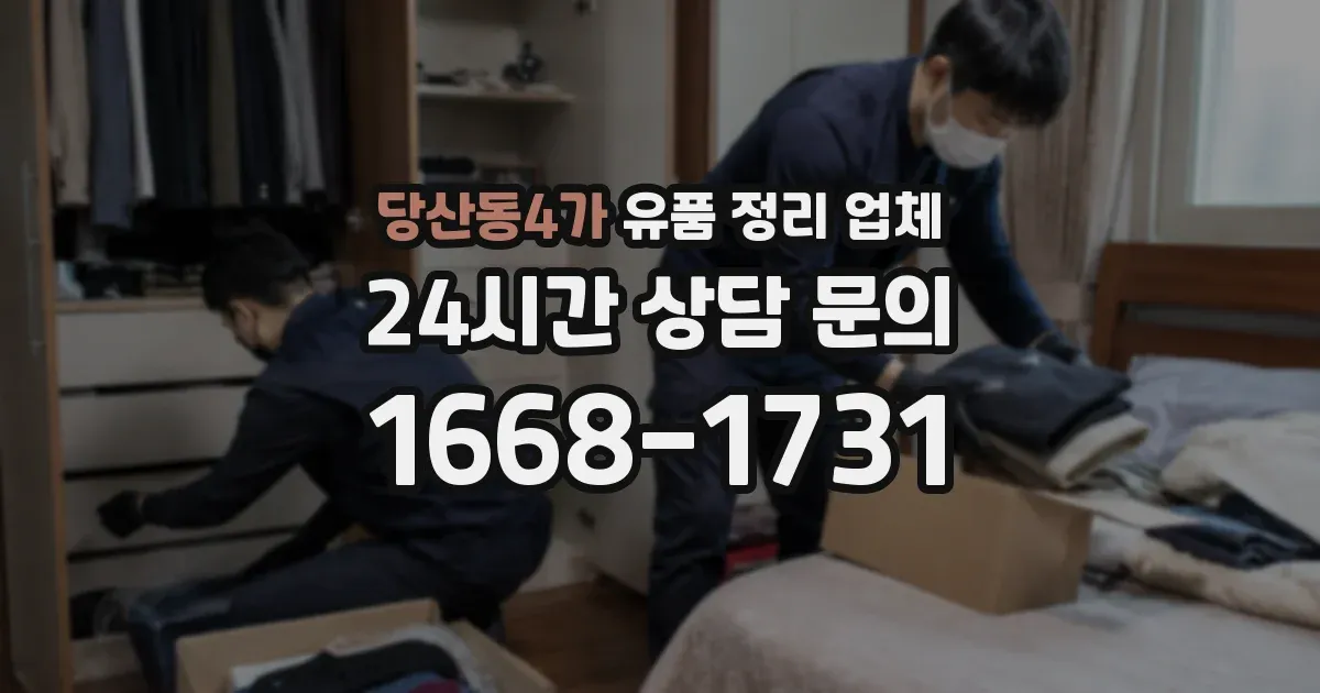 당산동4가 유품 정리 업체