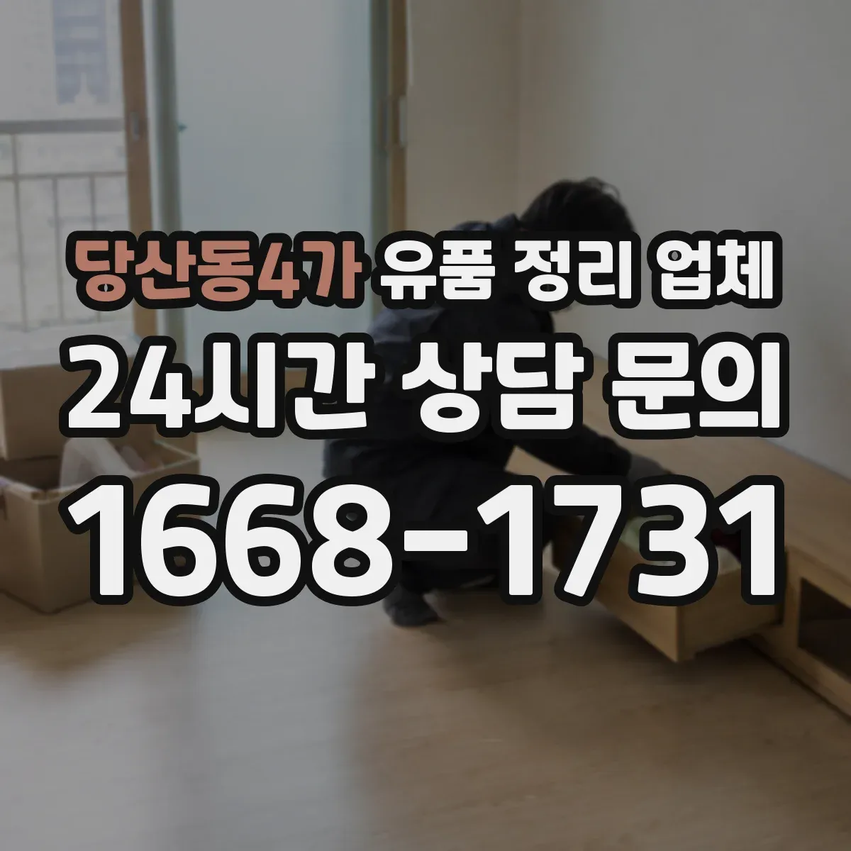 당산동4가 유품 정리 업체