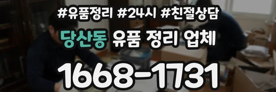 당산동 유품 정리 업체