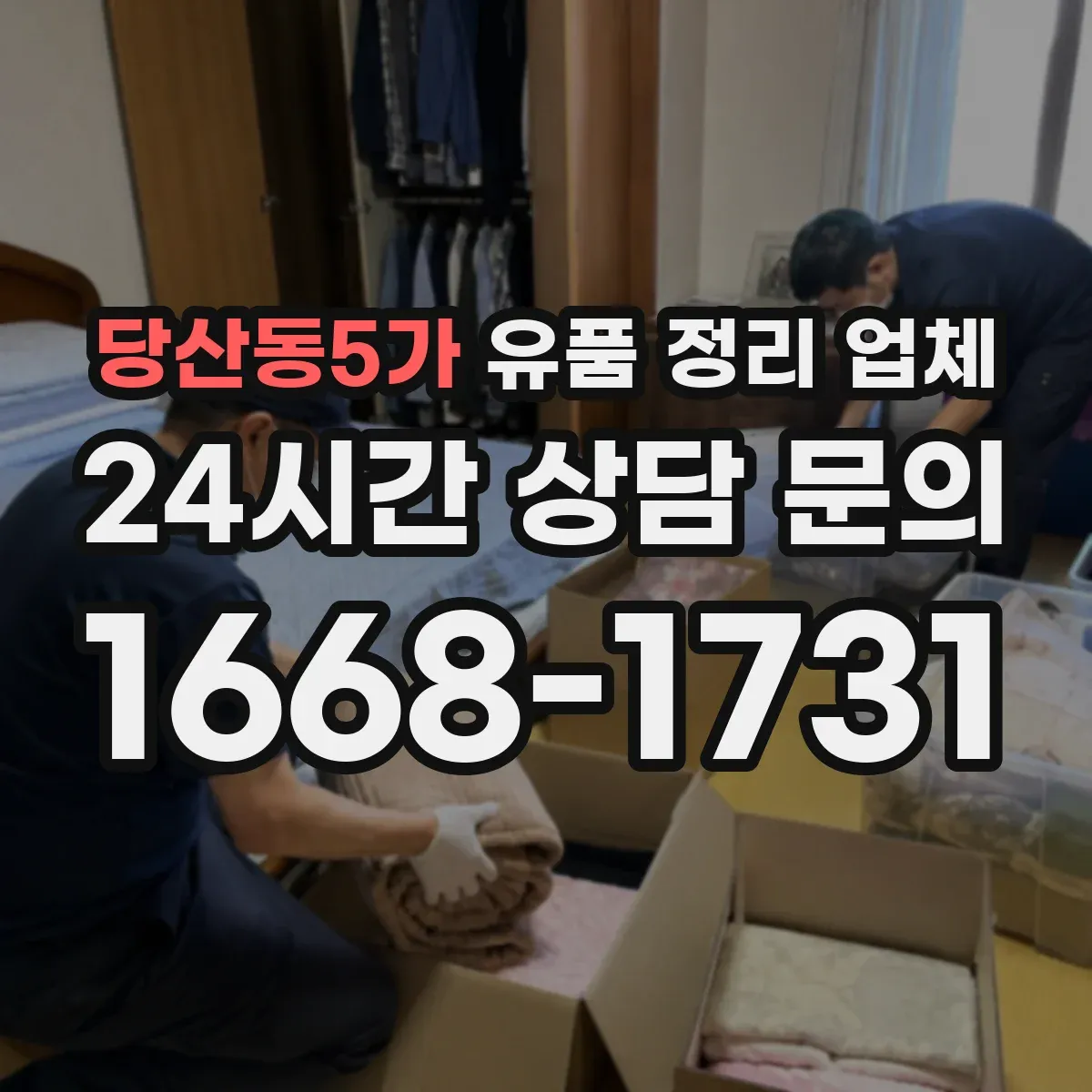 당산동5가 유품 정리 업체 장례 일정 종료 후 방문 일정 잡기