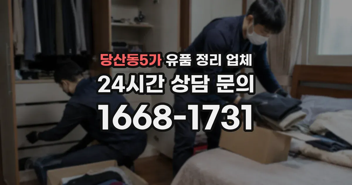 당산동5가 유품 정리 업체