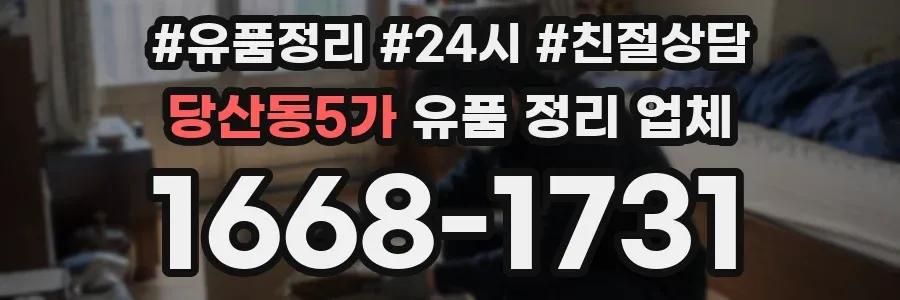 당산동5가 유품 정리 업체