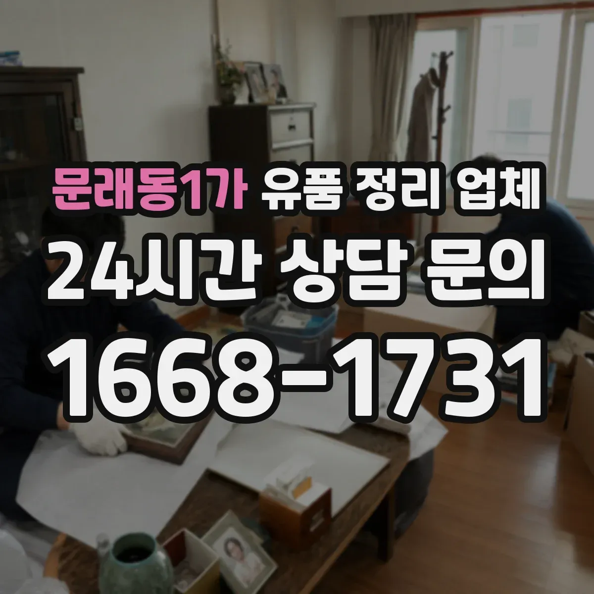 문래동1가 유품 정리 업체 연락 불가 상황에서 정리 진행 순서