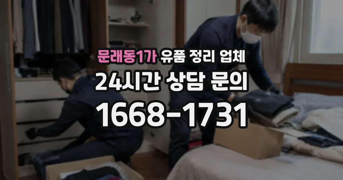 문래동1가 유품 정리 업체