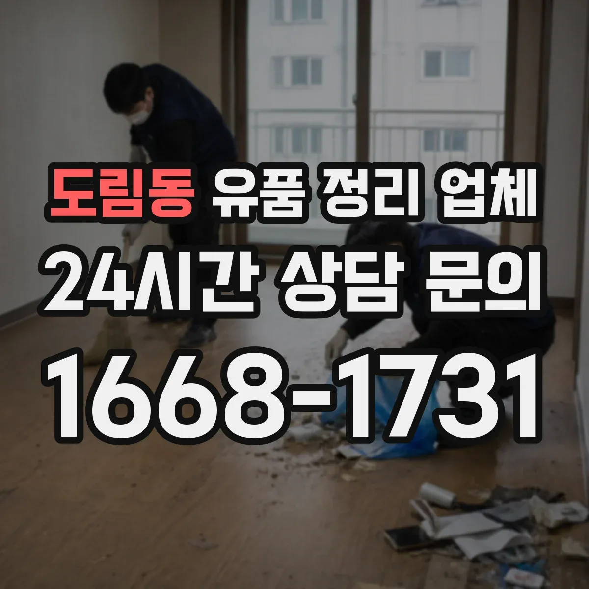 도림동 유품 정리 업체 고장품 처리 비용에 영향을 주는 분류 기준