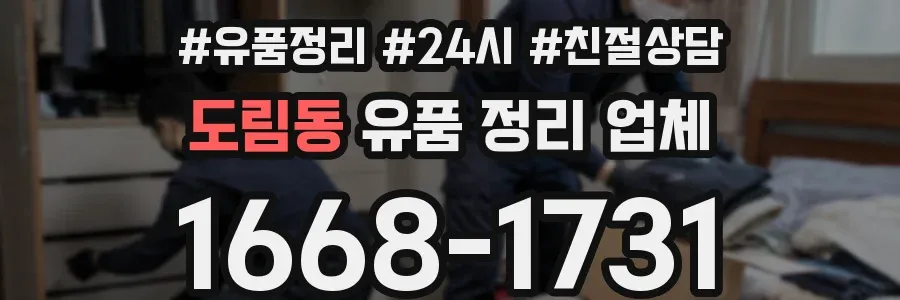 도림동 유품 정리 업체
