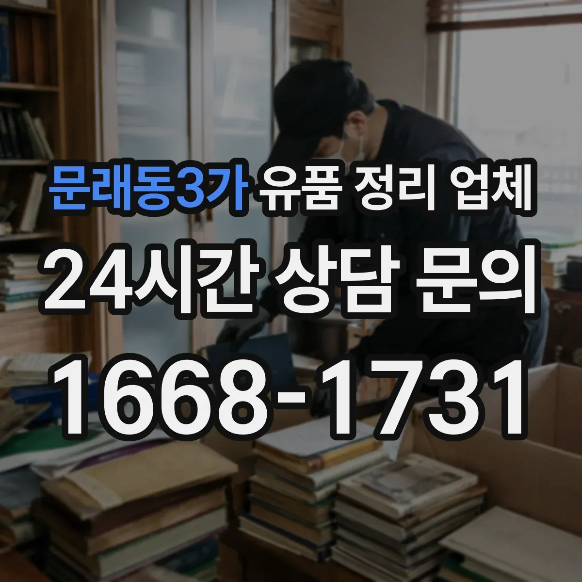 문래동3가 유품 정리 업체 청소·소독이 필요한 상황과 비용 산정 기준