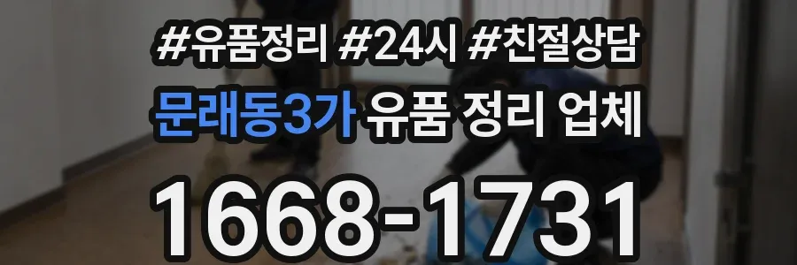 문래동3가 유품 정리 업체