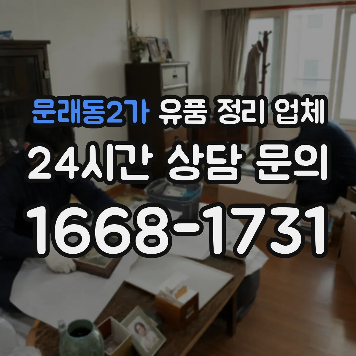 문래동2가 유품 정리 업체 유품 분류 후 귀중품만 선택 인수 방법
