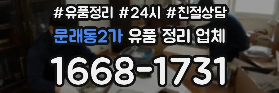 문래동2가 유품 정리 업체
