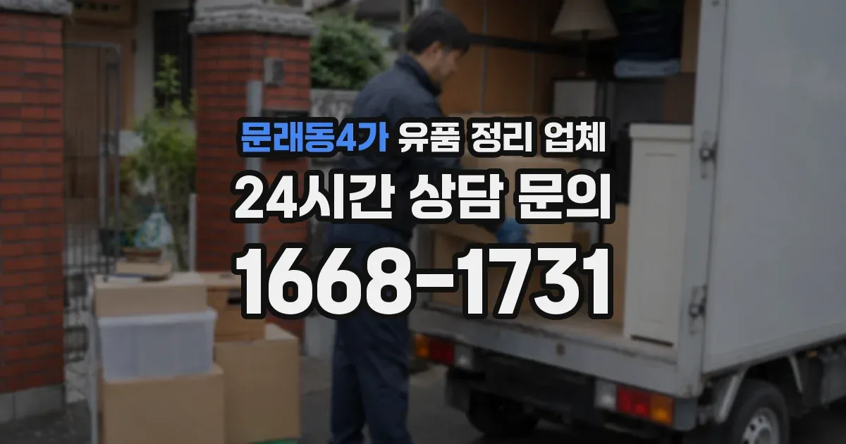 문래동4가 유품 정리 업체