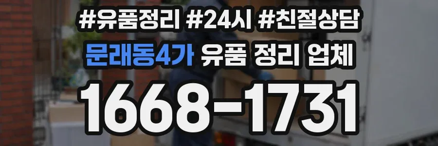 문래동4가 유품 정리 업체