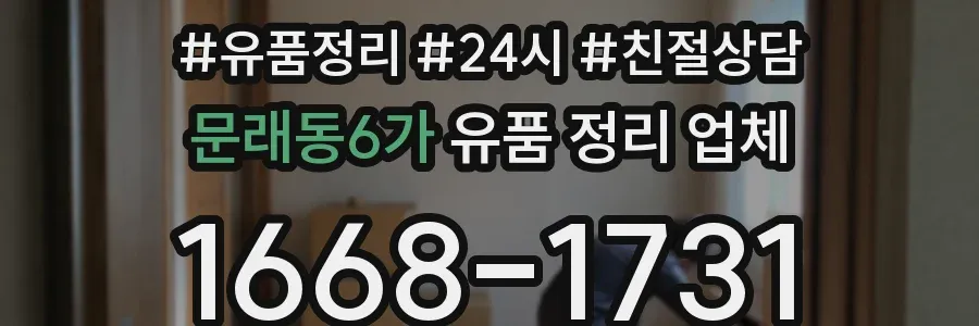 문래동6가 유품 정리 업체